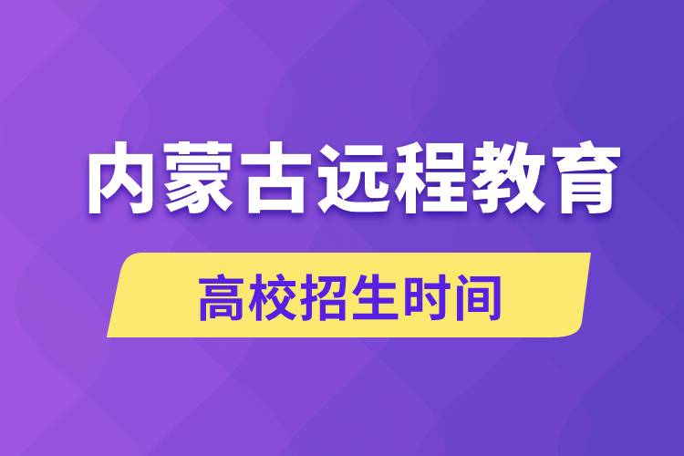 内蒙古远程教育高校招生时间