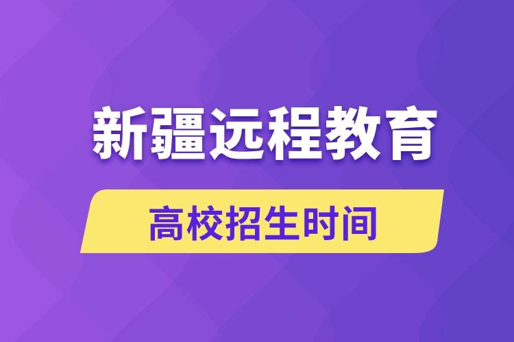 新疆远程教育大学招生时间什么时候