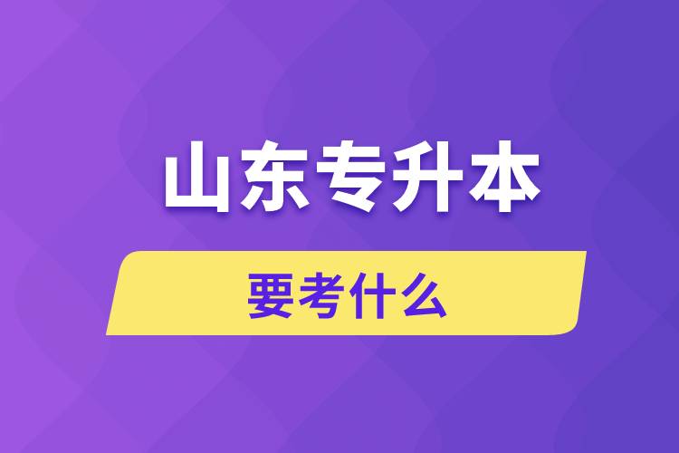 山东专升本要考什么