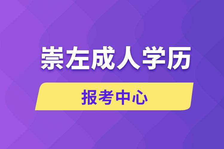 崇左成人学历报考中心