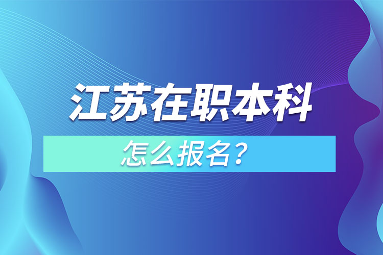 江苏在职本科怎么报名？