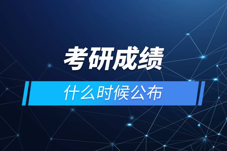 考研成绩什么时候公布