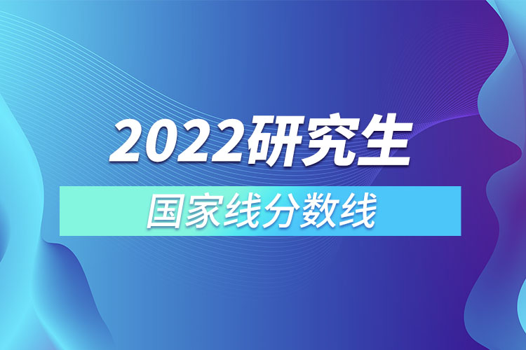 2022研究生国家线分数线