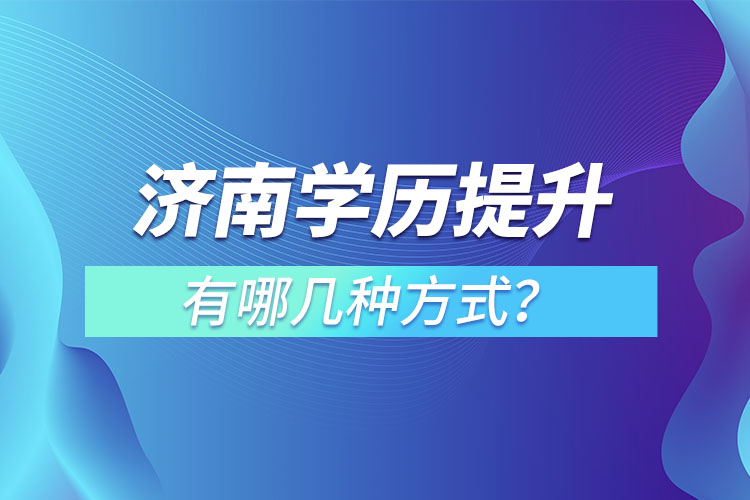 济南学历提升有哪几种方式