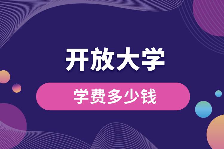 开放大学学费多少钱