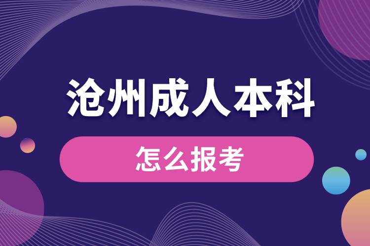 沧州成人本科怎么报考