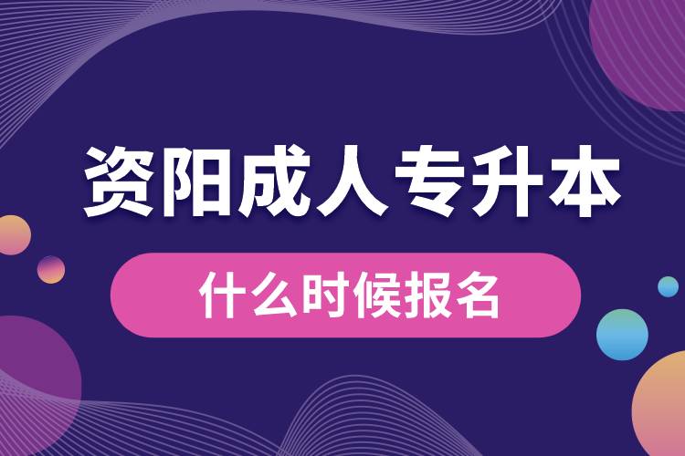 资阳成人专升本什么时候报名