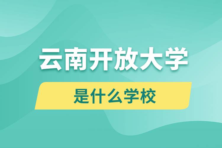 云南开放大学是什么学校