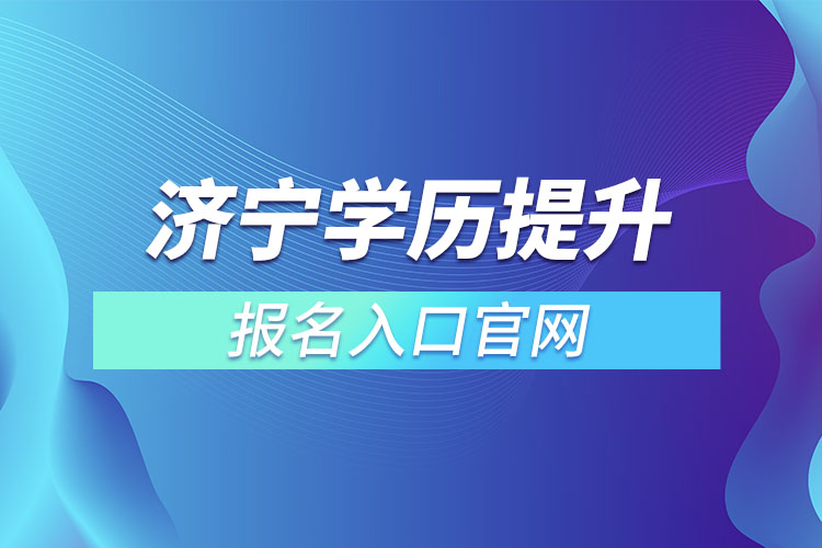 济宁学历提升报名入口官网