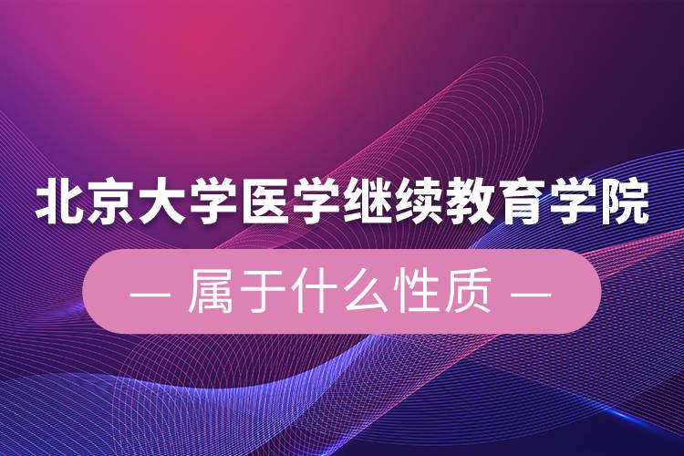 北京大学医学
学院属于什么性质