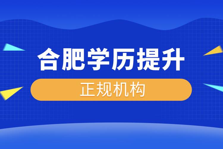 合肥学历提升的正规机构