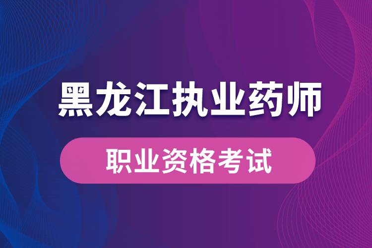 黑龙江执业药师报考报名条件