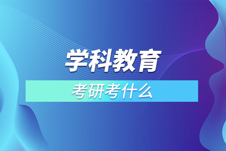 学科教育考研考什么