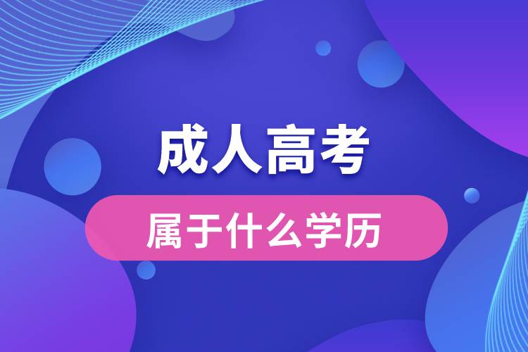 成人高考属于什么学历