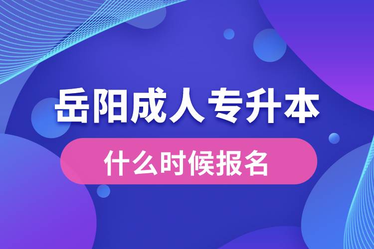 岳阳成人专升本什么时候报名