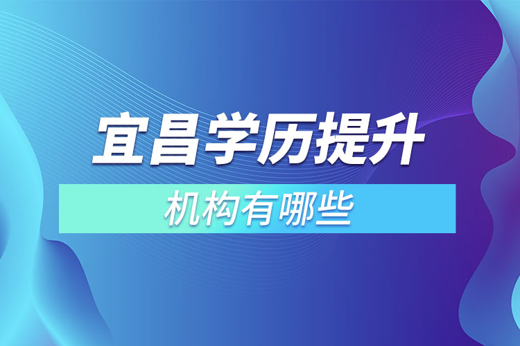 宜昌学历提升的机构有哪些？