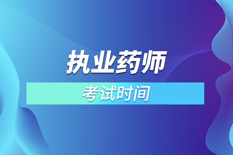 2022执业药师考试时间