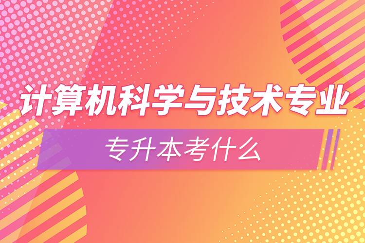 计算机科学与技术专业有哪些课程