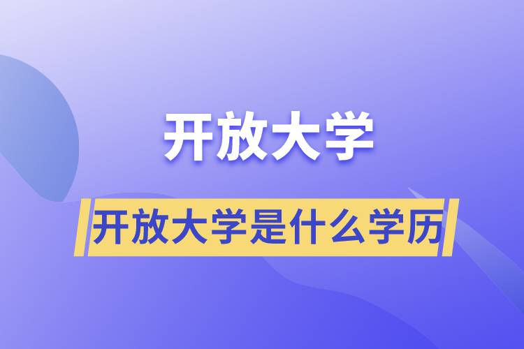 开放大学是什么学历