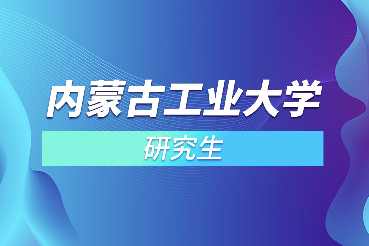 内蒙古工业大学研究生