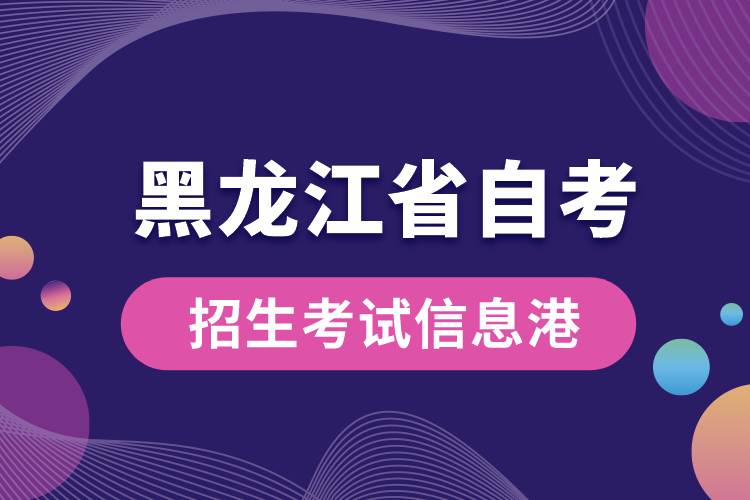 黑龙江省自考招生考试信息港