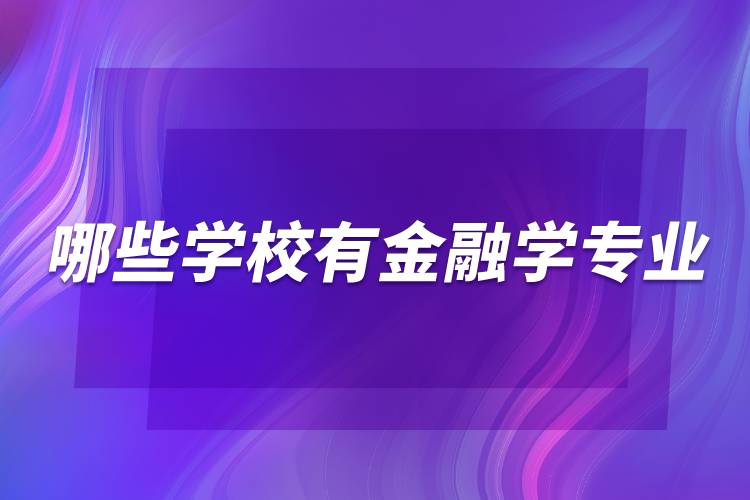 哪些学校有金融学专业