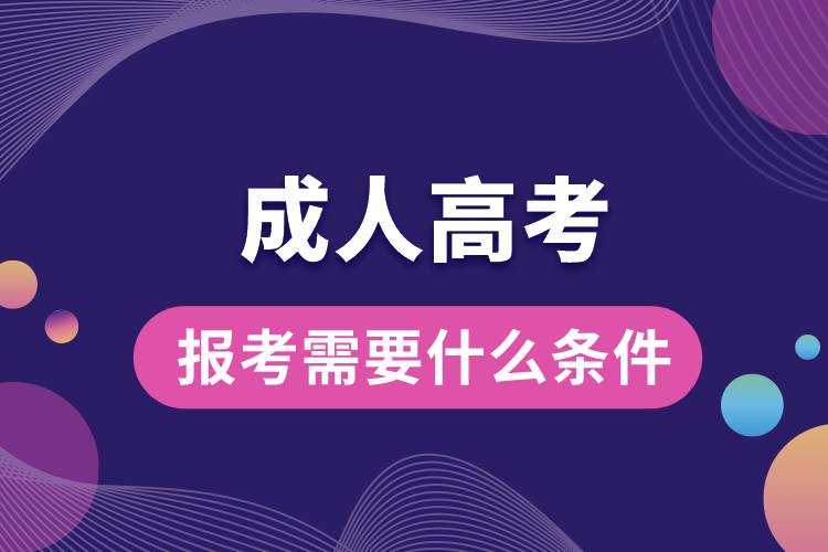 报考成人高考需要什么条件