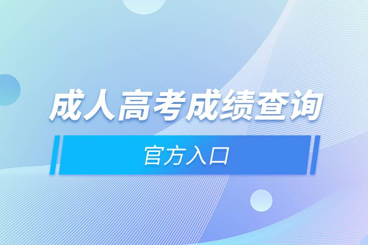 成人高考成绩查询官方入口