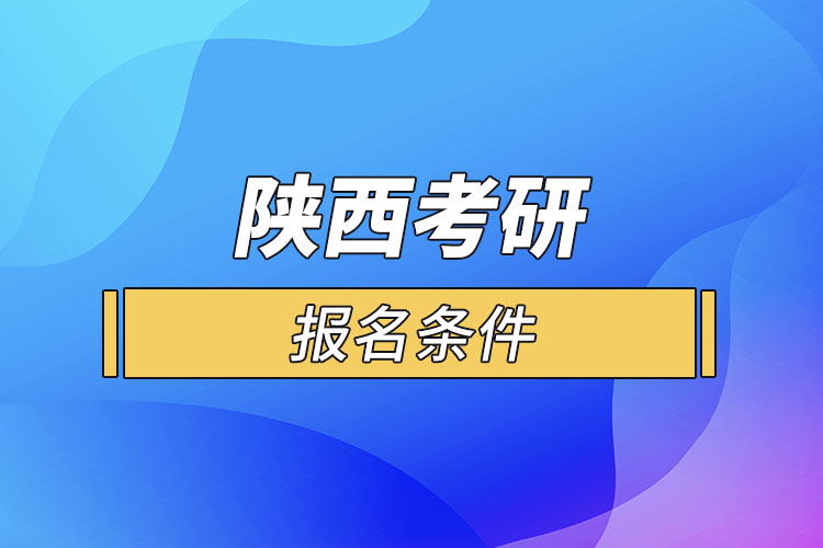 陕西考研报名条件