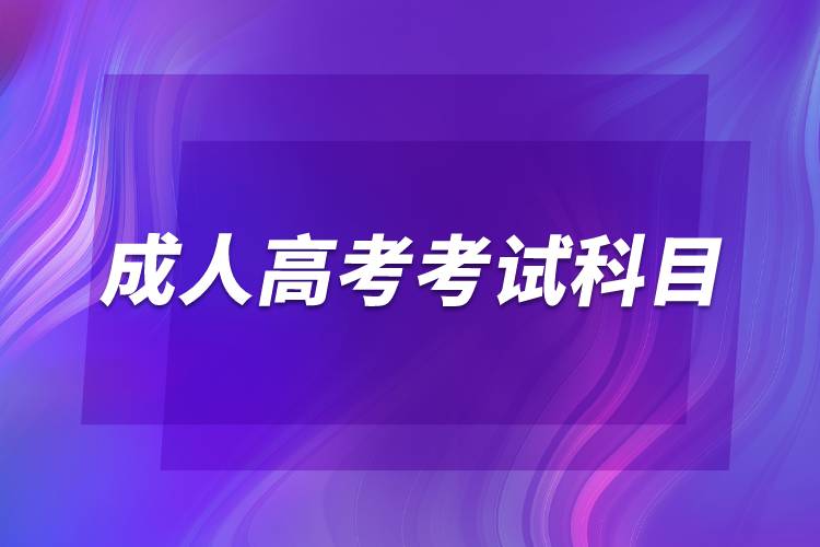 2022成人高考考试科目