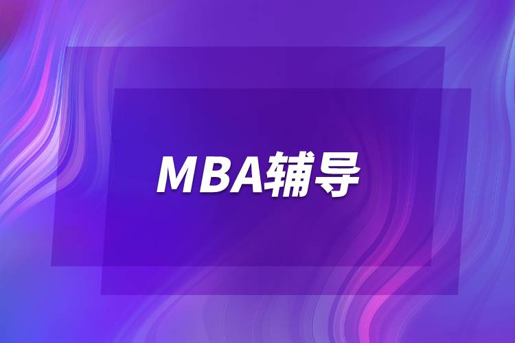 MBA辅导