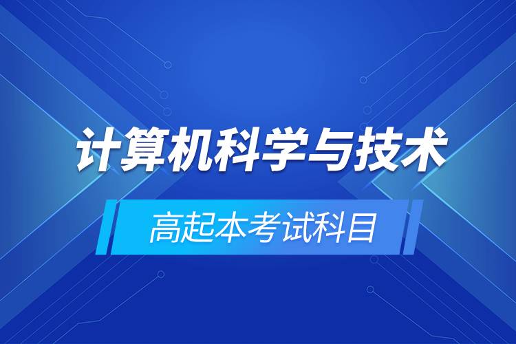 计算机科学与技术高起本考试科目