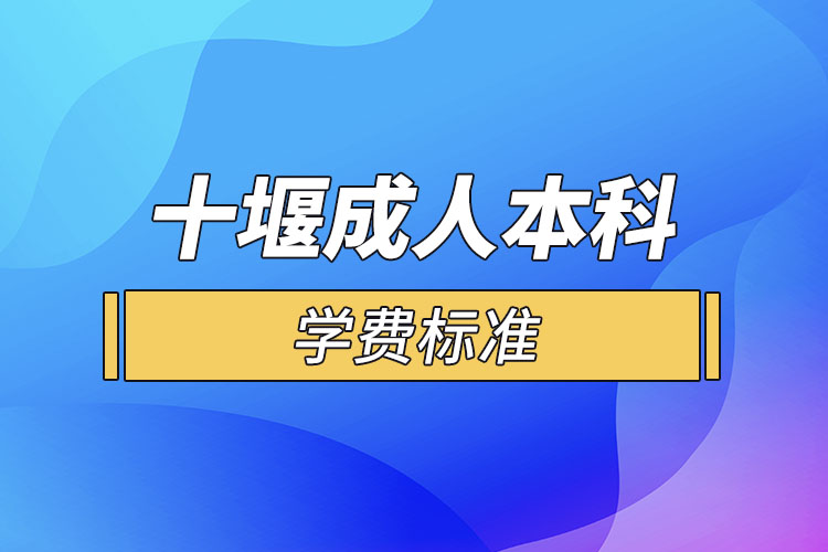 十堰成人本科学费标准