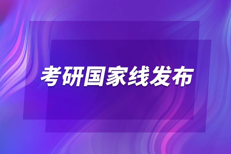 2022考研国家线发布