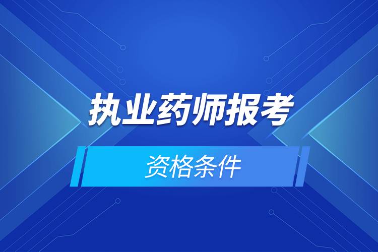 执业药师报考资格条件