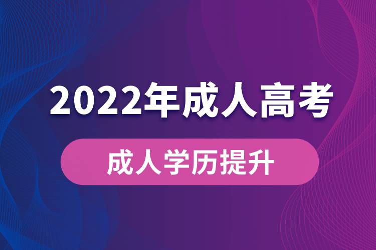 2022年成人高考