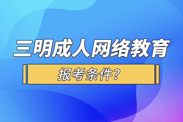 三明成人学历报考条件