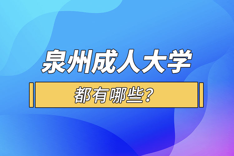 泉州成人大学都有哪些？