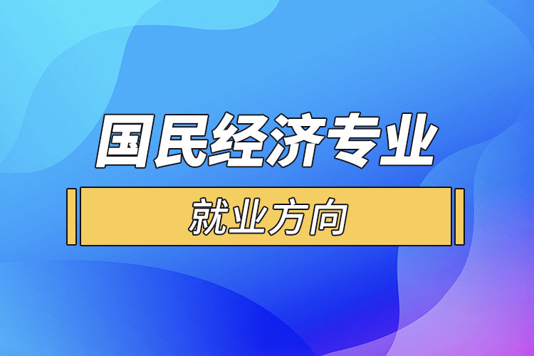 国民经济专业就业方向