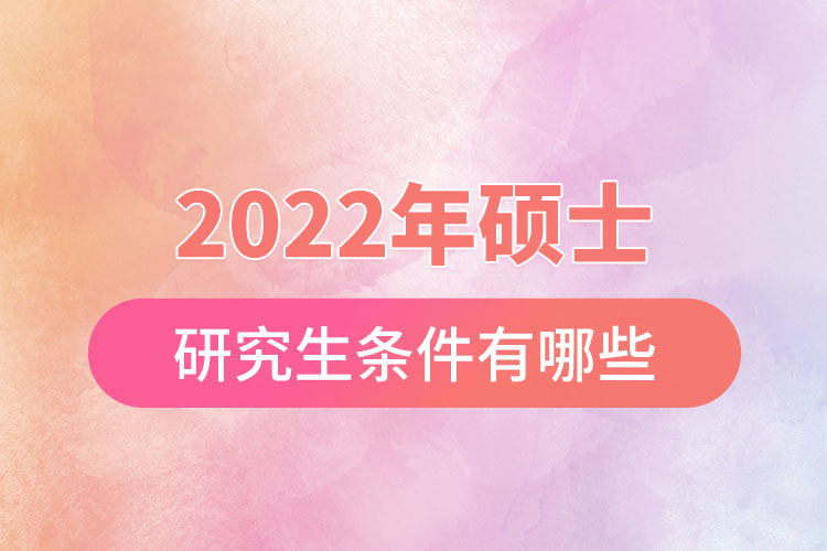 2022年硕士研究生