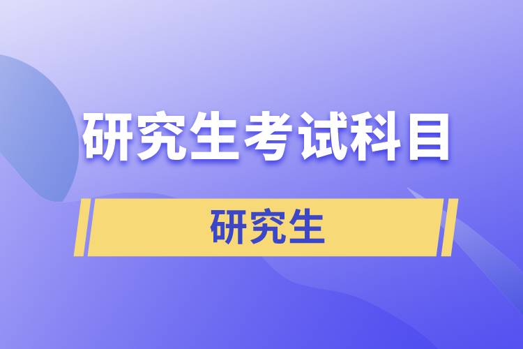 研究生考试科目有哪些