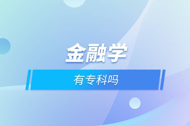 金融学有专科吗