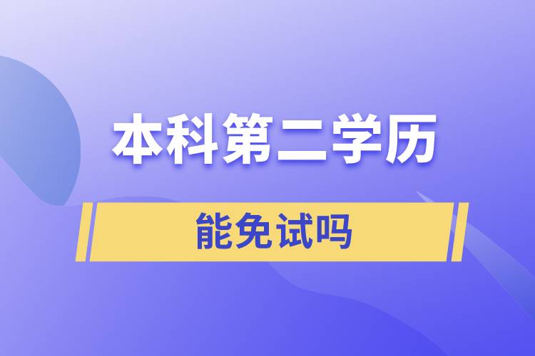 本科第二学历能免试吗