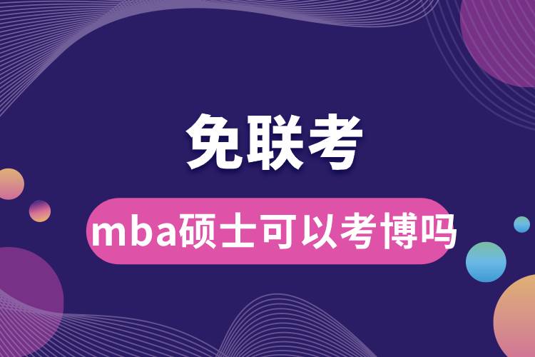 免联考国际mba硕士可以考博吗