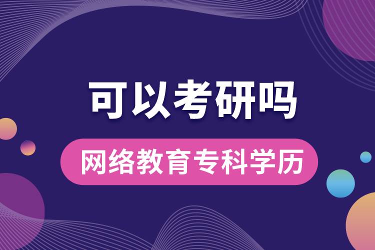 网络教育专科学历可以考研吗？