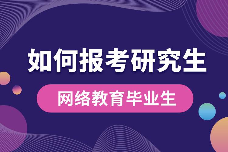 网络教育毕业生如何报考研究生