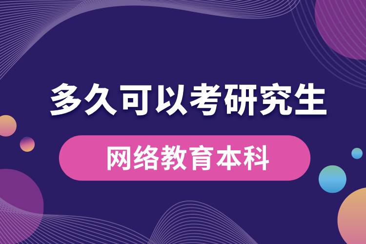 网络教育本科多久可以考研究生