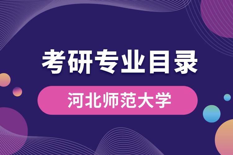 河北师范大学考研专业目录