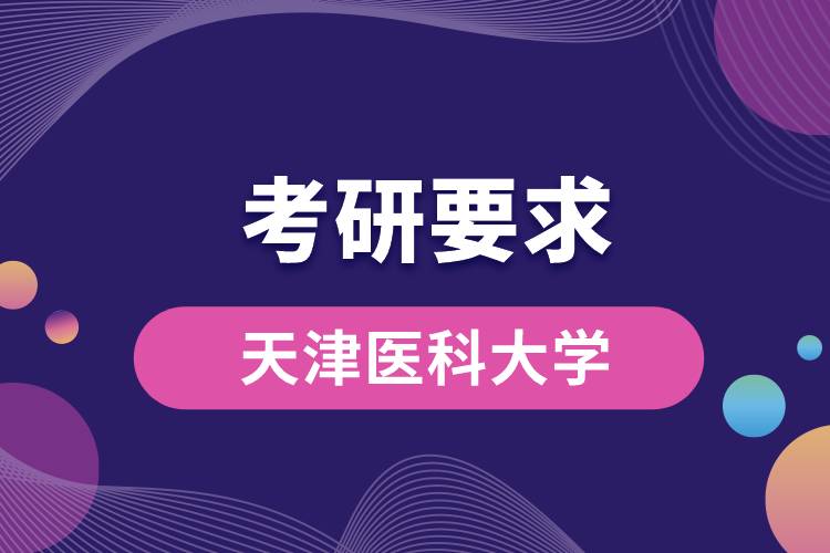 天津医科大学考研要求