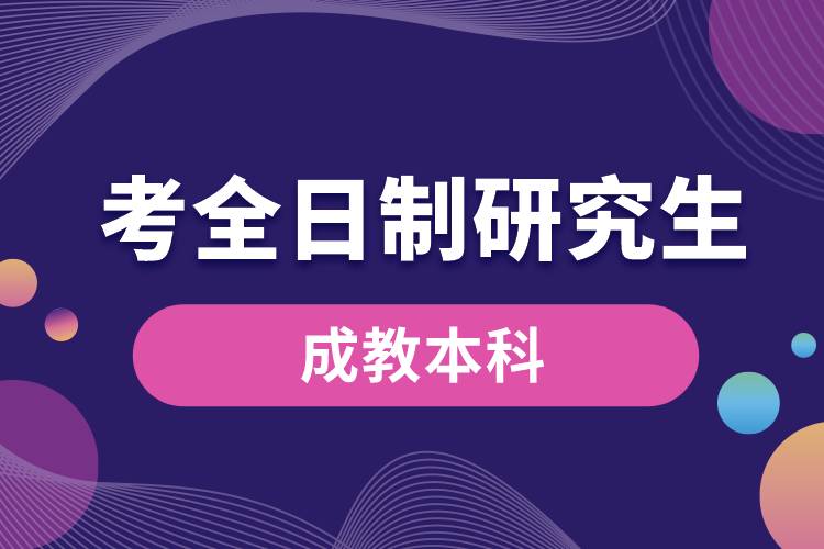 成教本科可以考全日制研究生吗